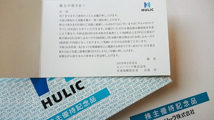 3003】ヒューリックから優待商品が届きました！写真46枚 | コストゼロ