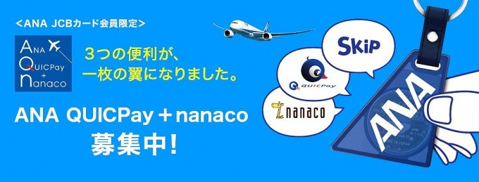 ANA QUICPay＋nanaco