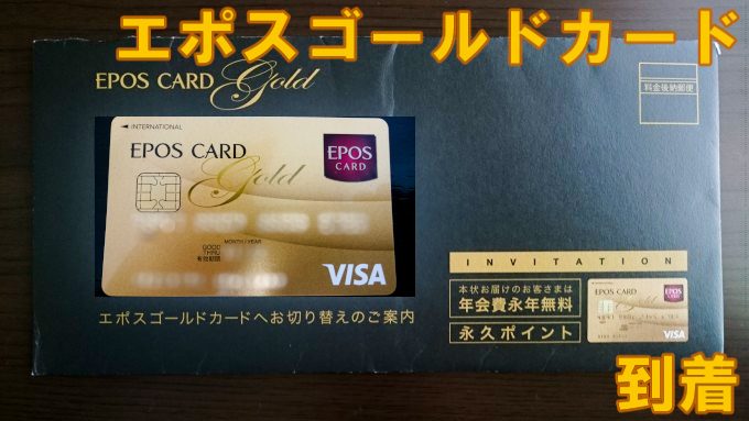 エポスゴールドカード 審査 運転手 日本の無料ブログ