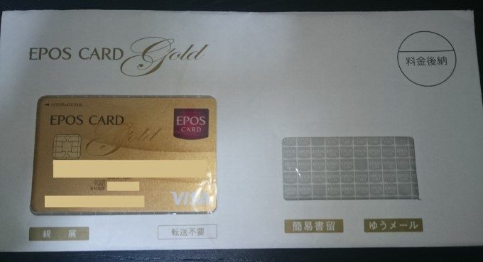招待 エポス カード ゴールド エポスカードからエポスゴールドカードへのインビテーション「招待状」が届いた例