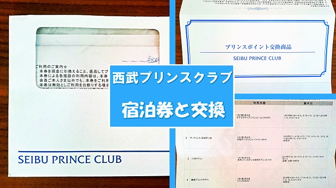 SEIBU PRINCE CLUBで宿泊券と交換【最短12日】 | コストゼロライフ